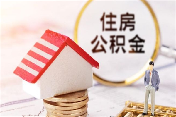 乐陵取住房公积金有什么手续（取公积金流程）