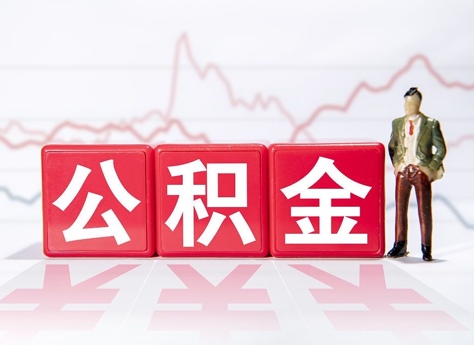 乐陵个人住房公积金可以取吗（公积金个人是否可以提取）