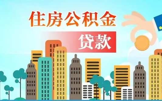 乐陵个人住房公积金可以取吗（公积金个人是否可以提取）