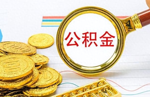 乐陵在职取公积金怎么取（在职人员公积金怎么取）